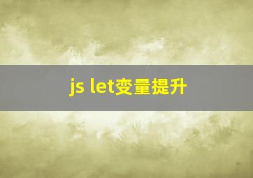 js let变量提升